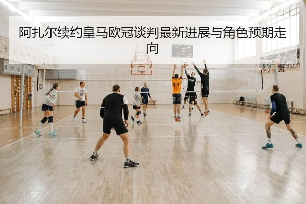 a-zha-er-xu-yue-huang-ma-ou-guan-tan-pan-zui-xin-jin-zhan-yu-jue-se-yu-qi-zou-xiang-2-982.jpg