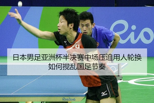 ri-ben-nan-zu-ya-zhou-bei-ban-jue-sai-zhong-chang-ya-po-yong-ren-lun-huan-ru-he-jiao-luan-guo-zu-jie-zou-2-942.jpg